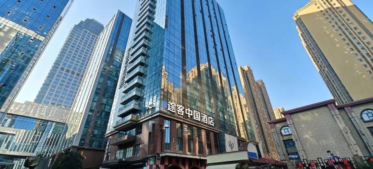 途客中国酒店(西安北站行政中心店)图片