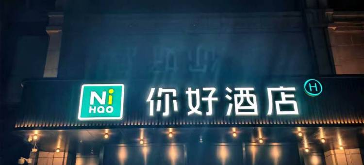 你好酒店(西安唐都医院纺织城地铁站店)图片
