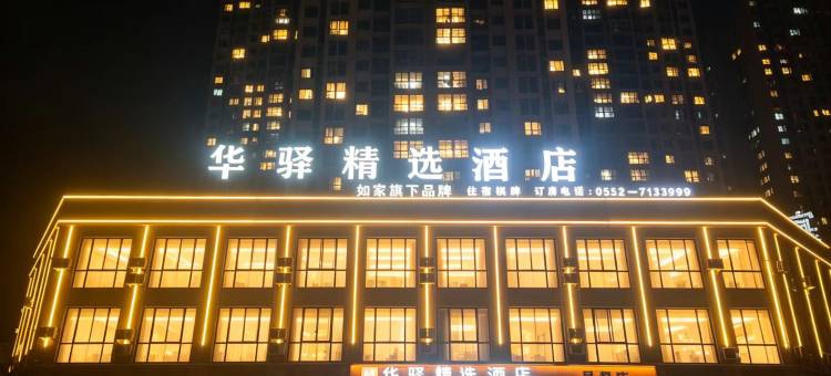 如家华驿精选酒店(怀远老西门炮楼店)图片
