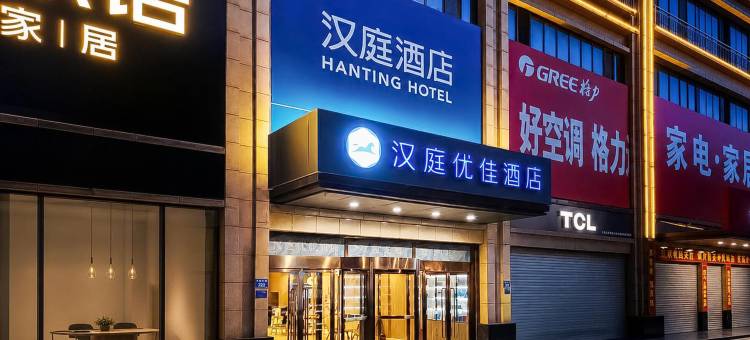 汉庭优佳酒店(南和和阳大街店)图片