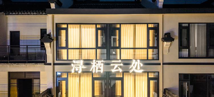 花筑·浔栖云处(南浔古镇景区店)图片