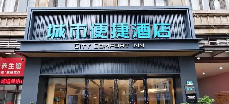 城市便捷酒店(中山南区永安广场店)图片