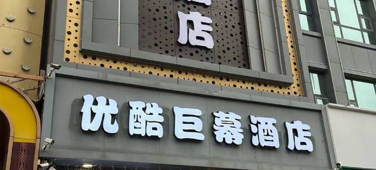 华庭电影酒店(石家庄中华北大街省二院北院店)图片