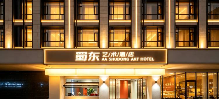 蜀东艺术酒店(万州万达广场高笋塘步行街店)图片