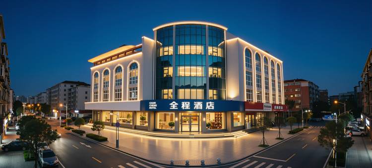 全程酒店(磁县县政府店)图片