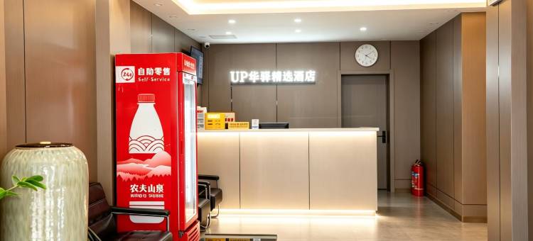 如家UP华驿精选酒店(盘锦火车站店)图片