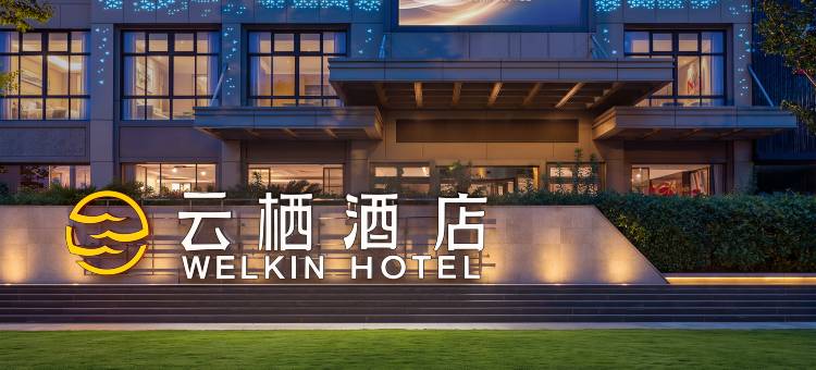 云栖酒店(湖州织里吴兴区政府店)图片