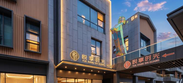 悦享•时光THEBEAUTYOFTHEEASTA酒店(华侨城奇幻度假区襄阳东站店)图片