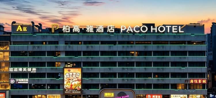 柏高·雅酒店(广州龙洞植物园地铁站店)图片