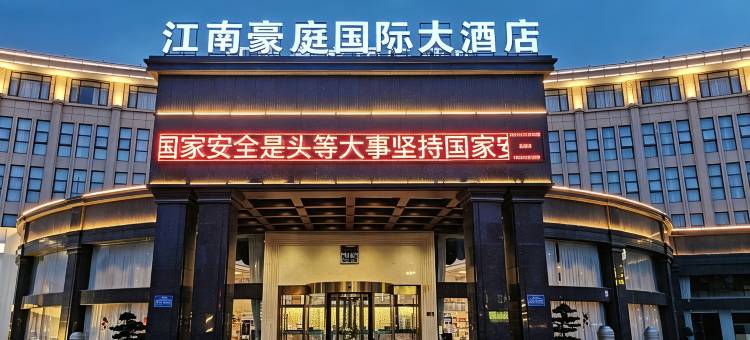 上饶江南豪庭国际大酒店图片
