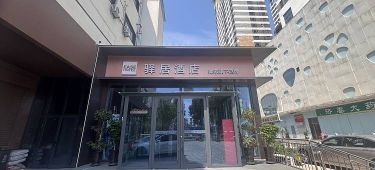 如家驿居酒店(邯郸光明南大街邯郸学院店)图片