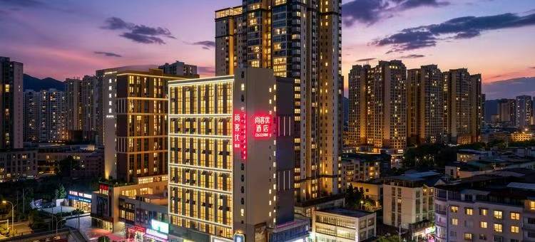 绥阳尚客优精选酒店(诗乡大道店)图片