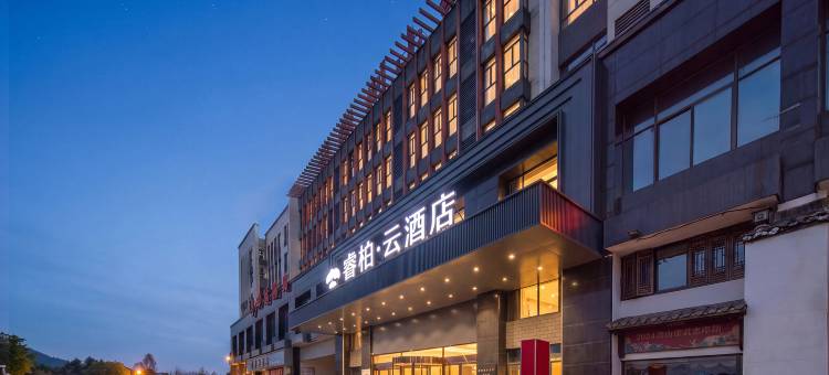 如家睿柏·云酒店(黄山市潜口民宅古徽州文化旅游区店)图片