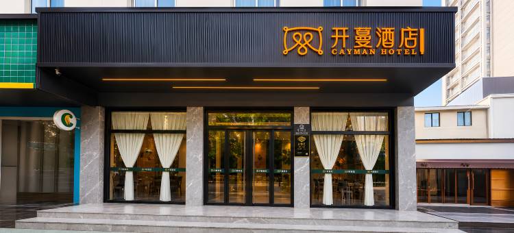 开蔓酒店(丽水高铁站银泰城店)图片