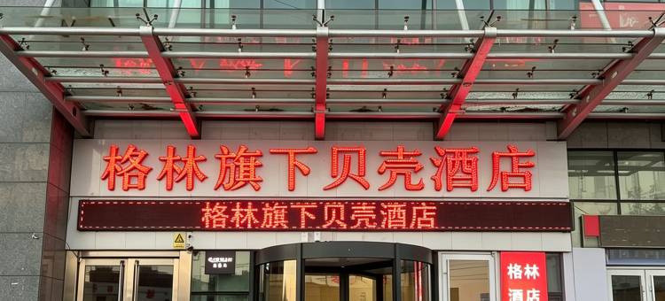 格林贝壳酒店(淄博沂源县鲁山路店)图片
