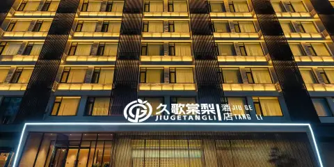 久歌棠梨酒店(濟南大明湖泉城廣場店)