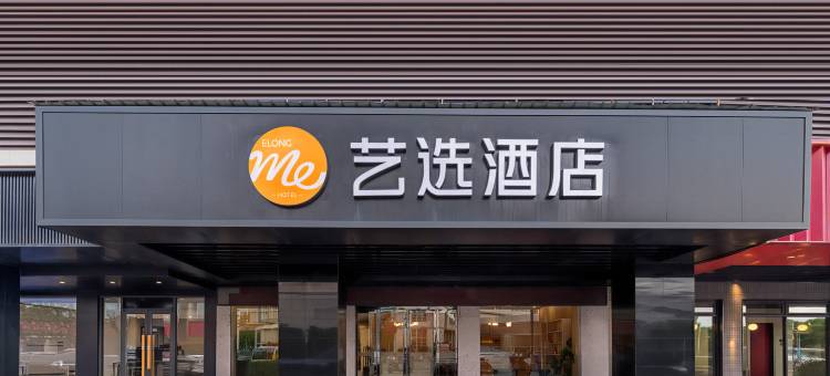 艺选酒店(常州湟里店)图片