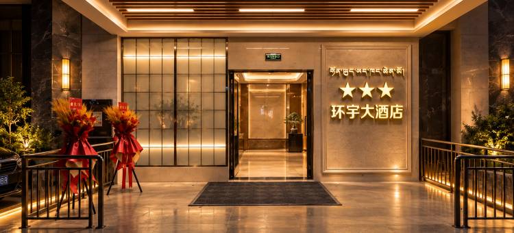 贡觉环宇大酒店图片