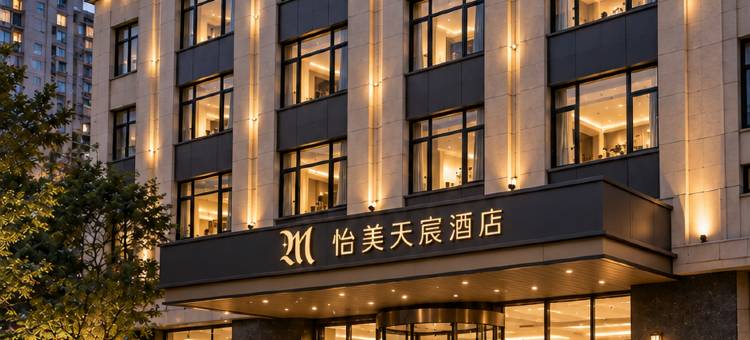 怡美天宸·轻奢智享酒店(晋中太谷区政府太谷古城店)图片