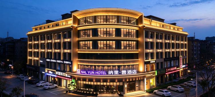 纳里·雲酒店(济源宝龙广场市政府店)图片