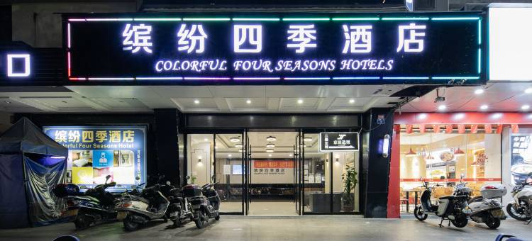 缤纷四季酒店(云浮汽车站益华国际广场店)图片