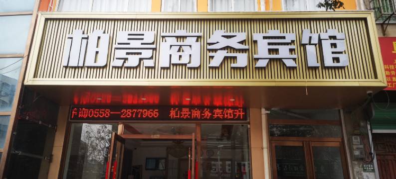 阜南柏景商务宾馆图片