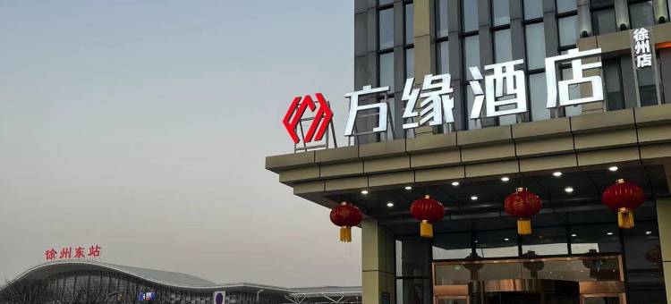 徐州方缘酒店图片