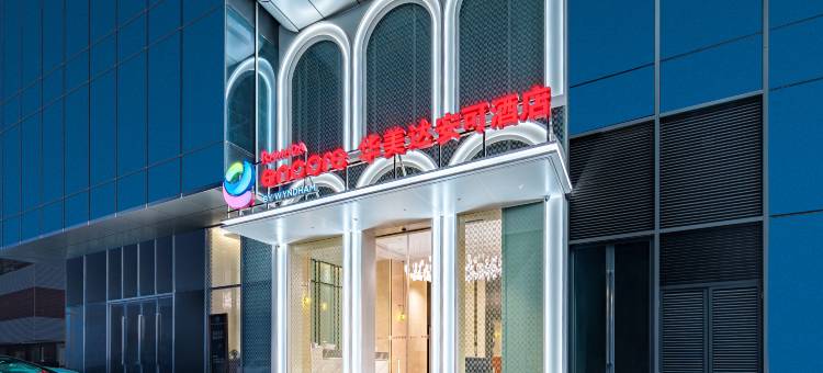 东莞厚街华美达安可酒店图片
