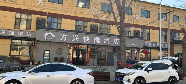 方兴快捷酒店(石家庄人民医院店)图片