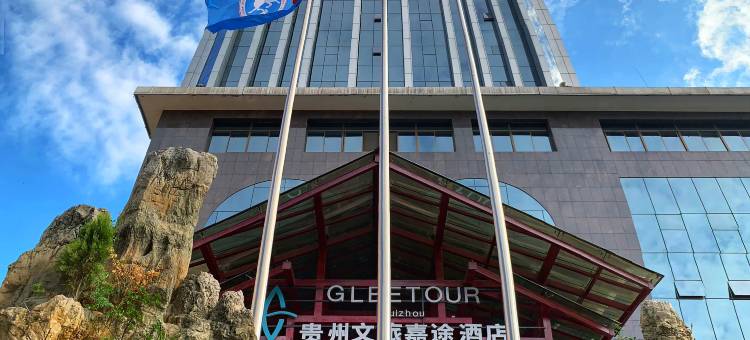 贵州文旅嘉途酒店图片