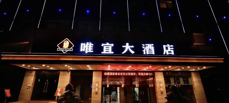 唯宜大酒店图片