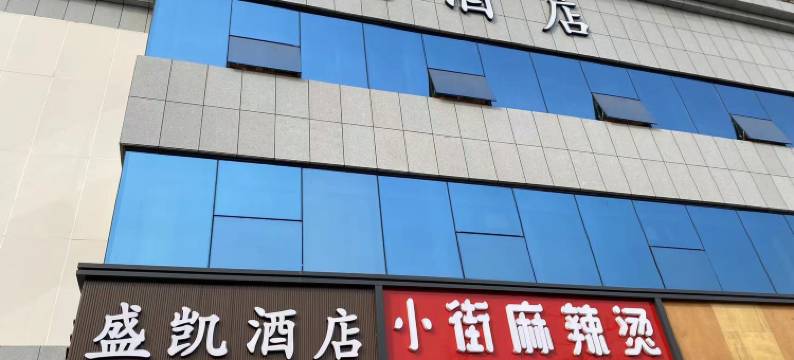 北京盛凯酒店(北京西站六里桥地铁站店)图片