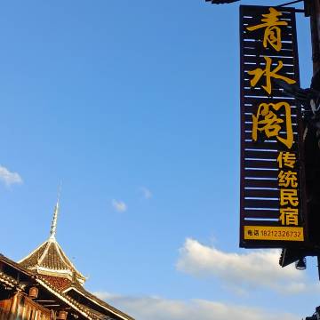 肇兴侗寨青水阁民宿