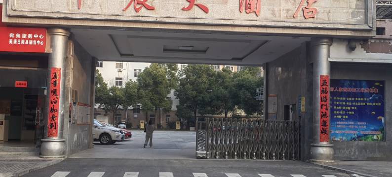 中晨大酒店(池州南湖路店)图片