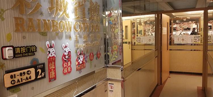 香港彩城宾馆(家庭旅馆)图片
