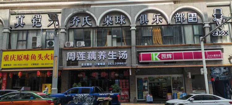 东东家民宿(遵义站会议会址店)图片
