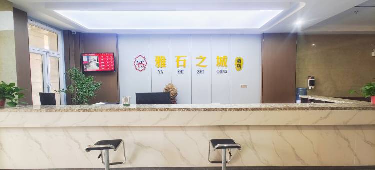 雅石之城商务酒店图片