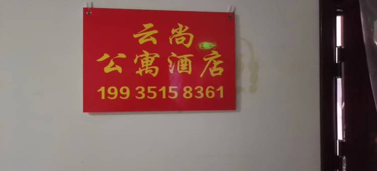云尚公寓(太原富士康店)图片