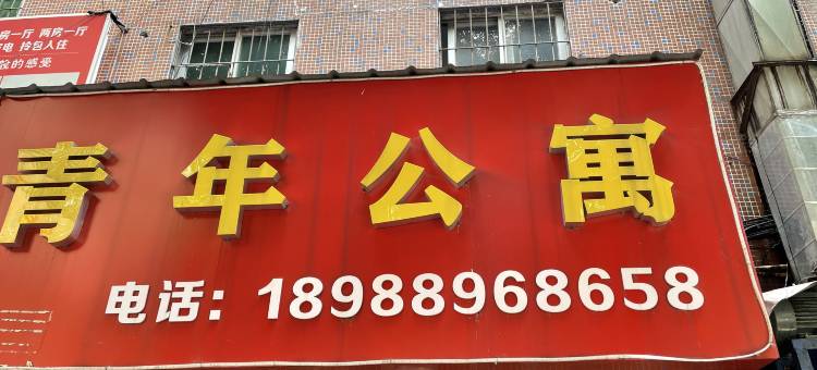 青年公寓(花都广场店)图片