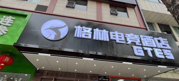格林电竞酒店(扬州江都龙川路店)图片