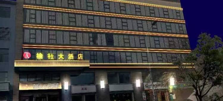 榆社大酒店图片