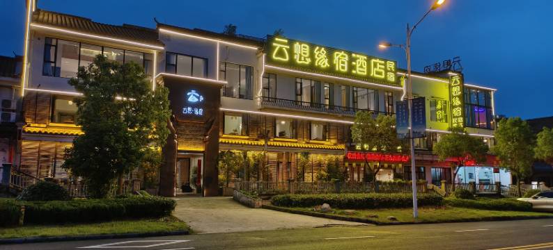 云想缘宿· 星空汤泉(黟县宏村景区店)图片