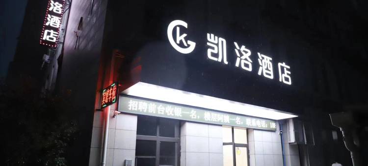 丽水凯洛酒店(丽水机场店)图片