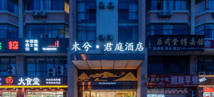 木兮·君庭云宿(西溪天虹购物中心店)图片