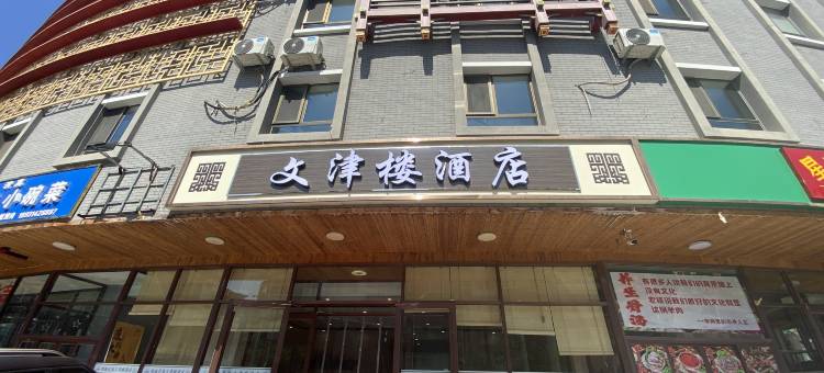 承德文津楼酒店(避暑山庄店)图片
