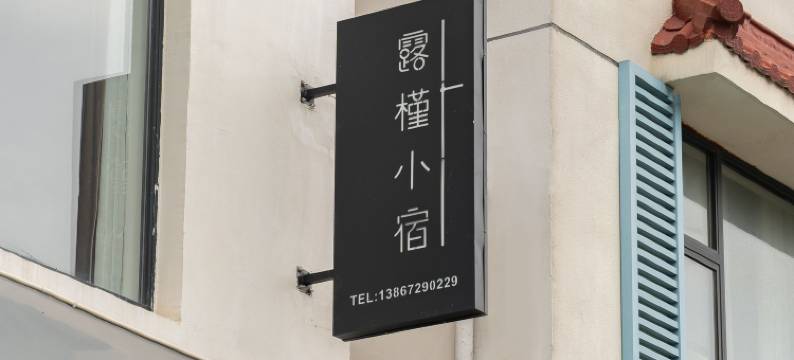 露槿·coffee亲子溯溪度假民宿(云上草原熊猫部落探险乐园店)图片