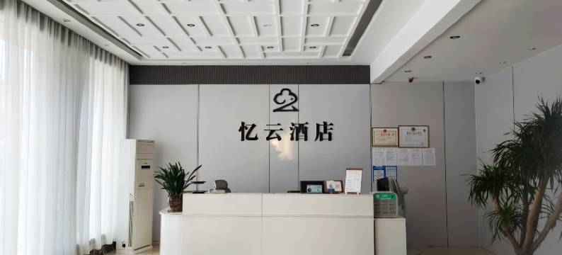 忆云酒店(宁乡连城国际店)图片
