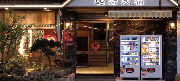逸嘉民宿(荔波古镇店)图片
