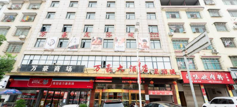 万豪大酒店(隆回高铁站店)图片