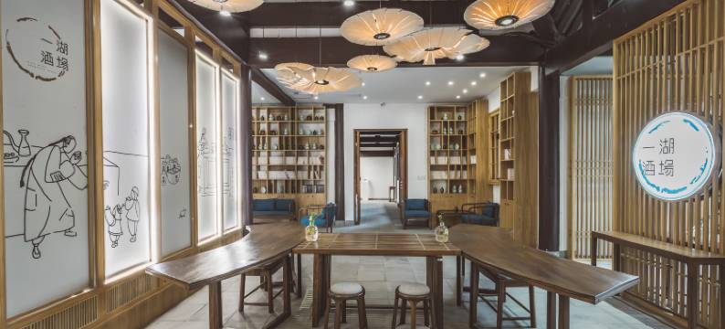 绍兴一湖酒场·朴筑图片